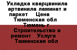 Укладка кварцвинила артвинила ламинат и паркет. › Цена ­ 150 - Тюменская обл., Тюмень г. Строительство и ремонт » Услуги   . Тюменская обл.